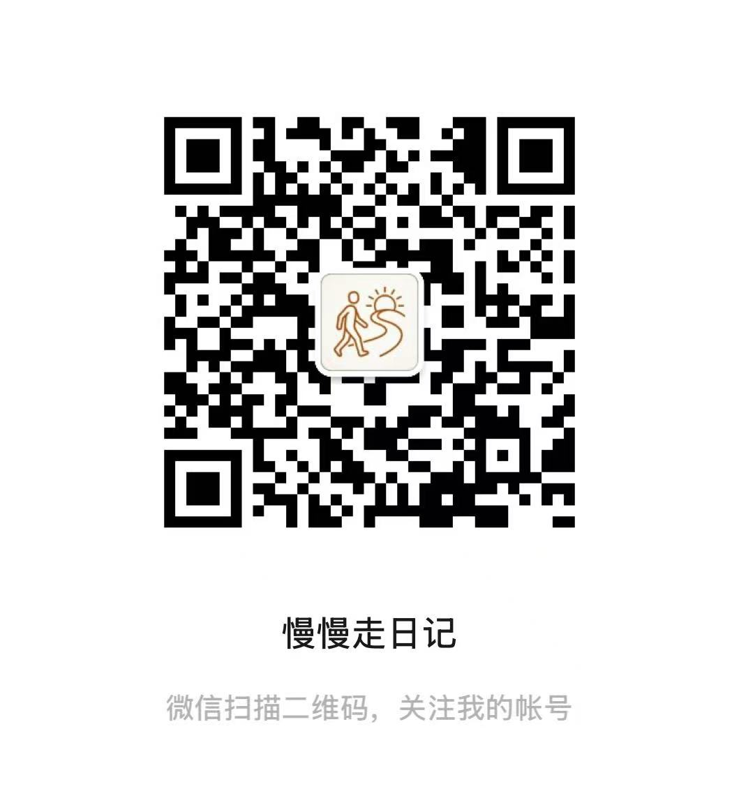 慢慢走日记公众号二维码